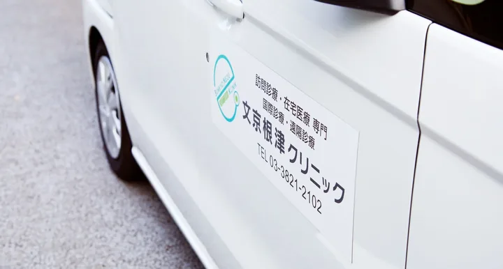 文京根津クリニックの訪問診療車