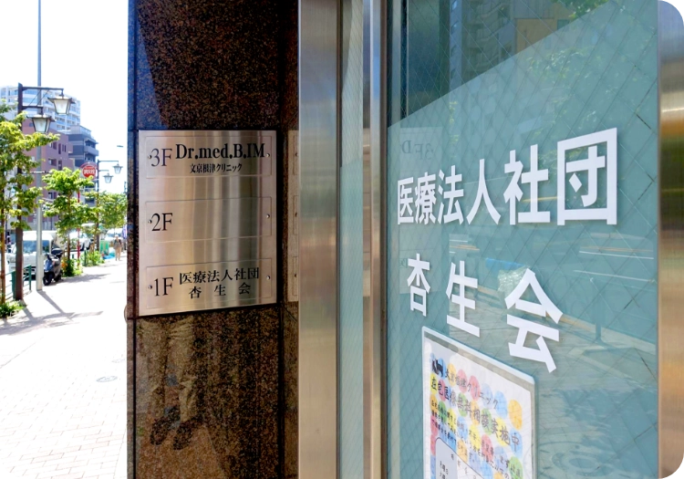 文京根津クリニック創立