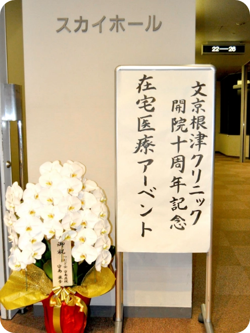 開業10周年