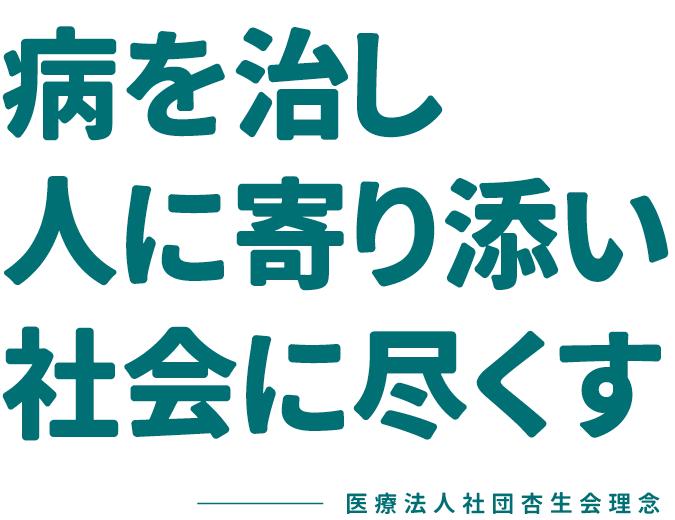 病を治し人に寄り添い社会に尽くすー医療法人社団杏生会理念