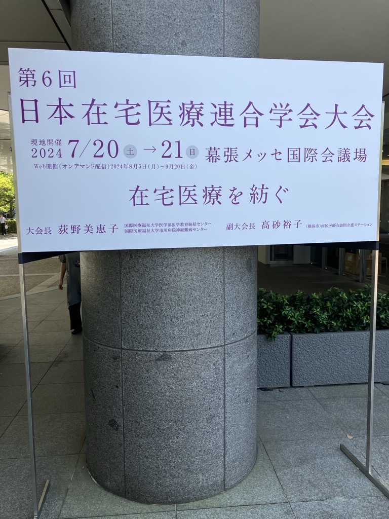 日本在宅医療連合学会大会