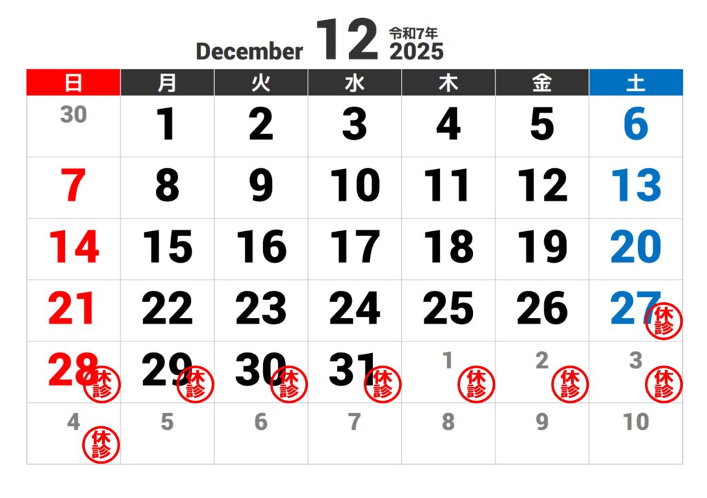 2025年年末年始休診