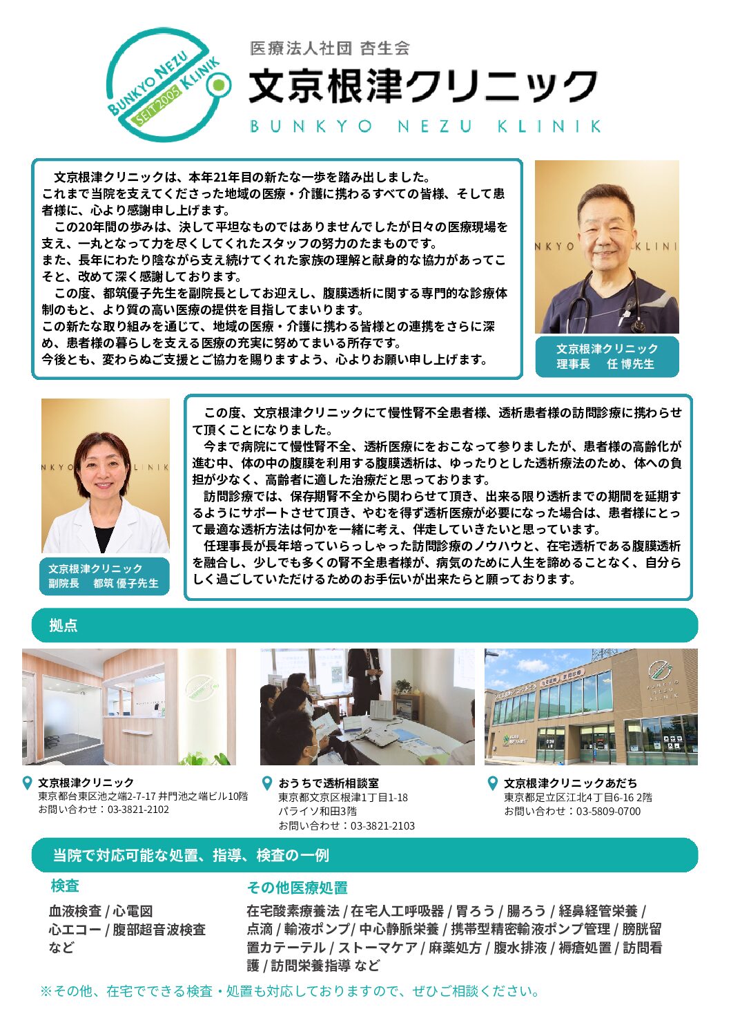【最終】院長副院長紹介チラシ‗1008 | 文京根津クリニック|在宅医療・訪問診療・往診|東京都文京区・足立区・台東区・荒川区・北区