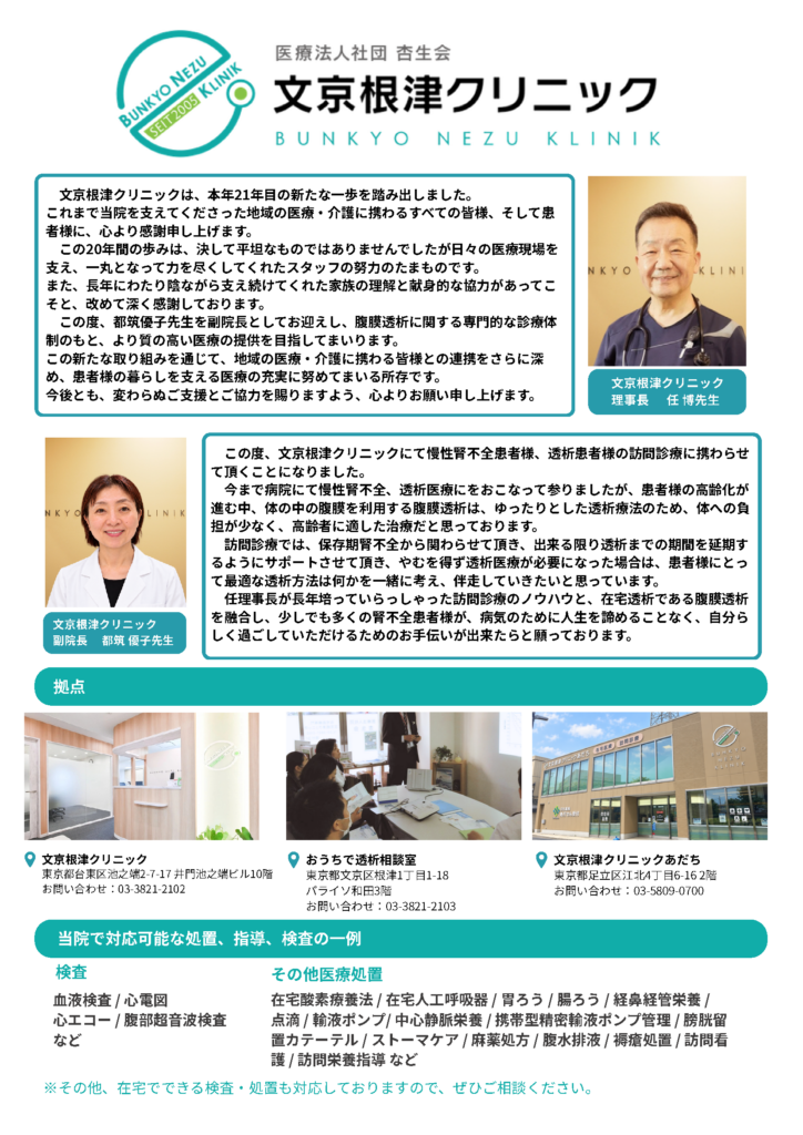 最終院長副院長紹介チラシ1008 | 文京根津クリニック|在宅医療・訪問診療・往診|東京都文京区・足立区・台東区・荒川区・北区