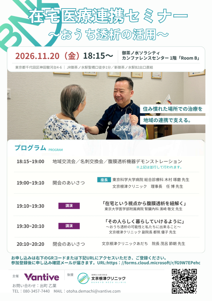 在宅医療連携セミナー～おうち透析の活用～の案内チラシ